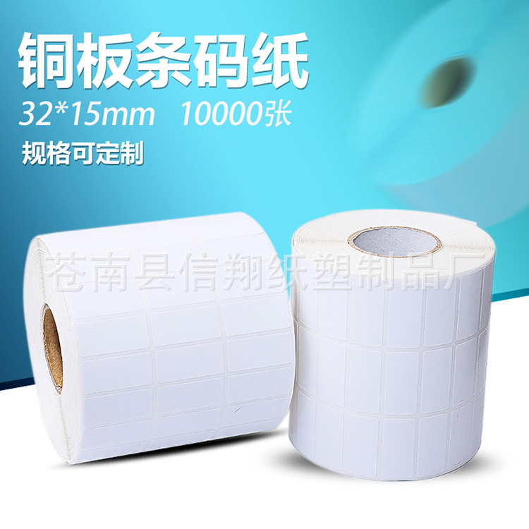 铜板纸纸不干胶标签40*3020506080100铜板纸条码纸打印贴纸