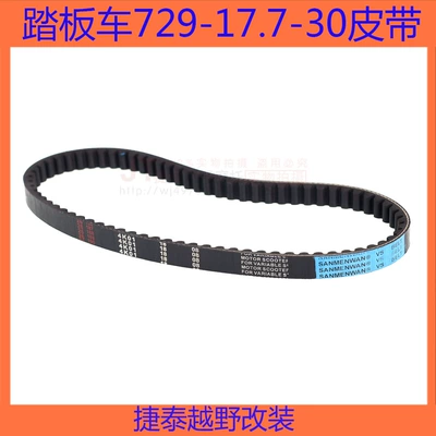 Cross-border e-commerce scooter engine belt 729 17.7 30 belt GY680 plus type drive belt (Motorcycle Walking System Parts)