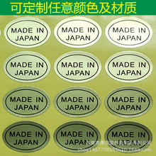 MADE IN JAPAN標簽 金底黑字產地貼紙 啞金紙不干膠印刷現制做