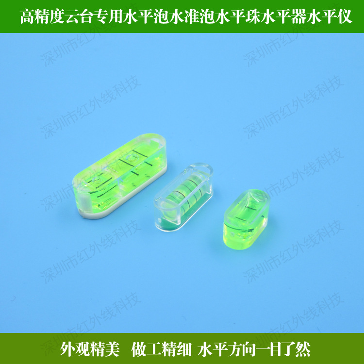 亚克力高精度云台专用水平泡水准泡水平珠水平器水平仪