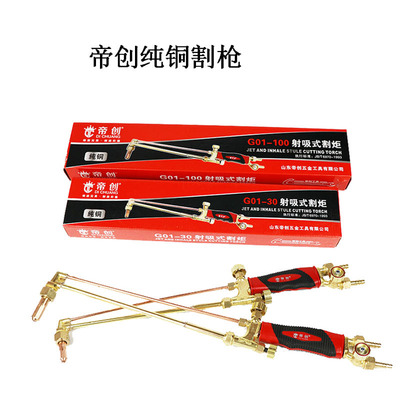 帝创纯铜射吸式割炬G01-10030双色手柄氧气乙炔割枪焊割|ru