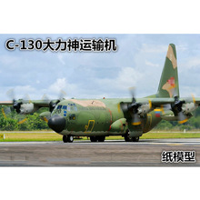 C-130大力神運輸機 紙模型 軍事 飛機紙模型美國空軍 DIY手工折紙