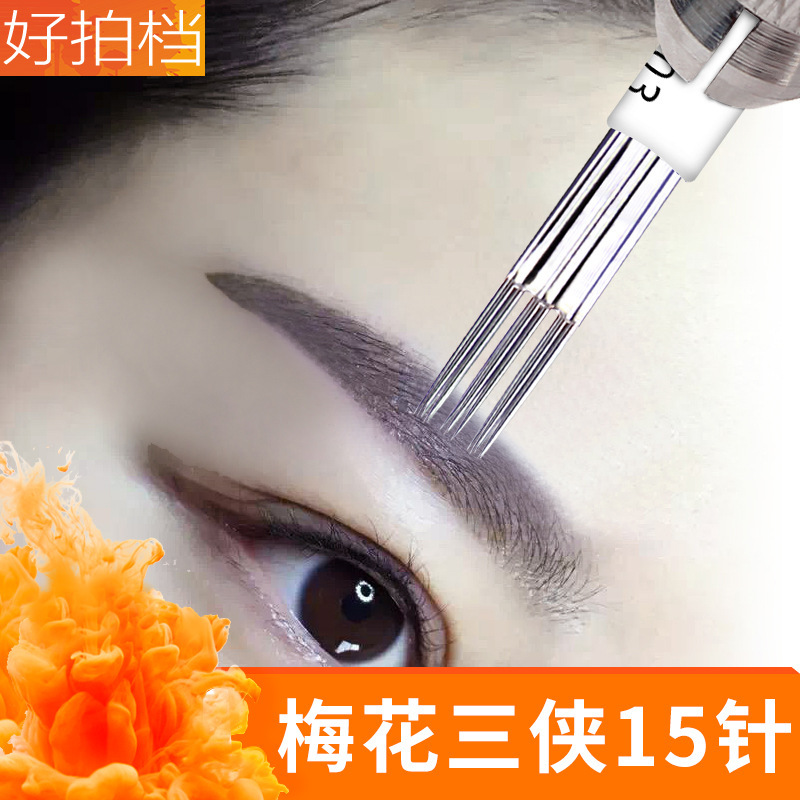 半永久紋眉紋繡針片梅花神奇三俠15針手工打霧針紋繡工具用品