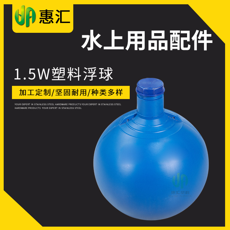 厂家直销1.5W塑料浮球 农用中空吹塑制品件 加工定制|ru