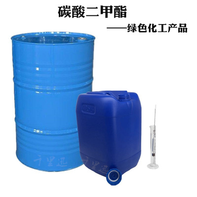 廠家批發碳酸二甲酯DMC 工業級99.9%碳酸二甲脂溶劑 碳酸甲酯