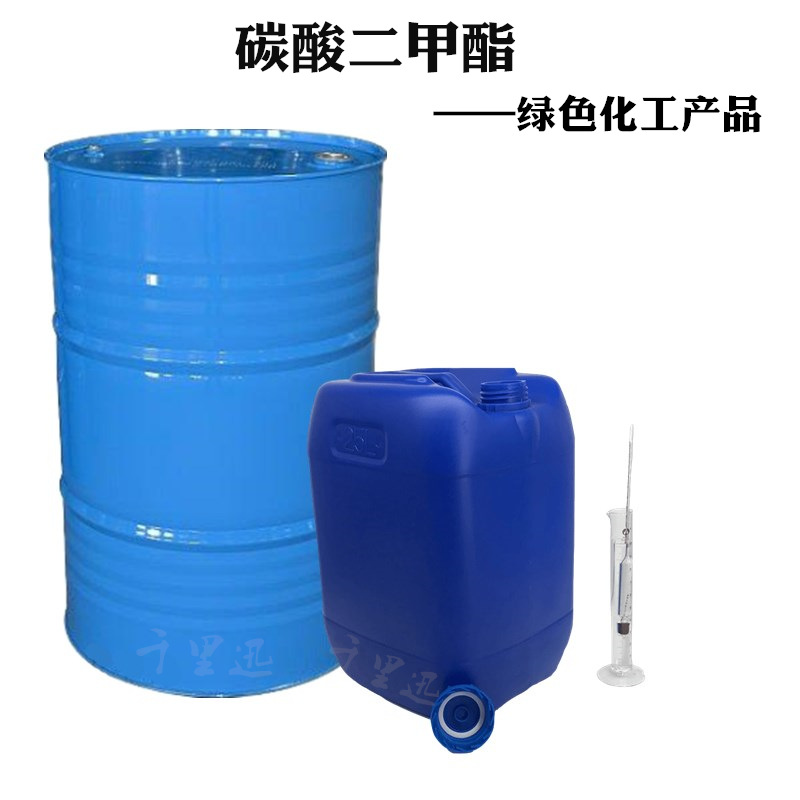 廠家批發碳酸二甲酯DMC 工業級99.9%碳酸二甲脂溶劑 碳酸甲酯