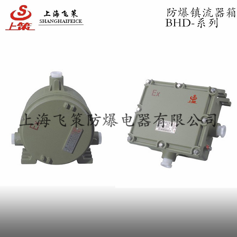BHD防爆镇流器箱IIB   上海飞策防爆镇流器 质量保证 认证证书