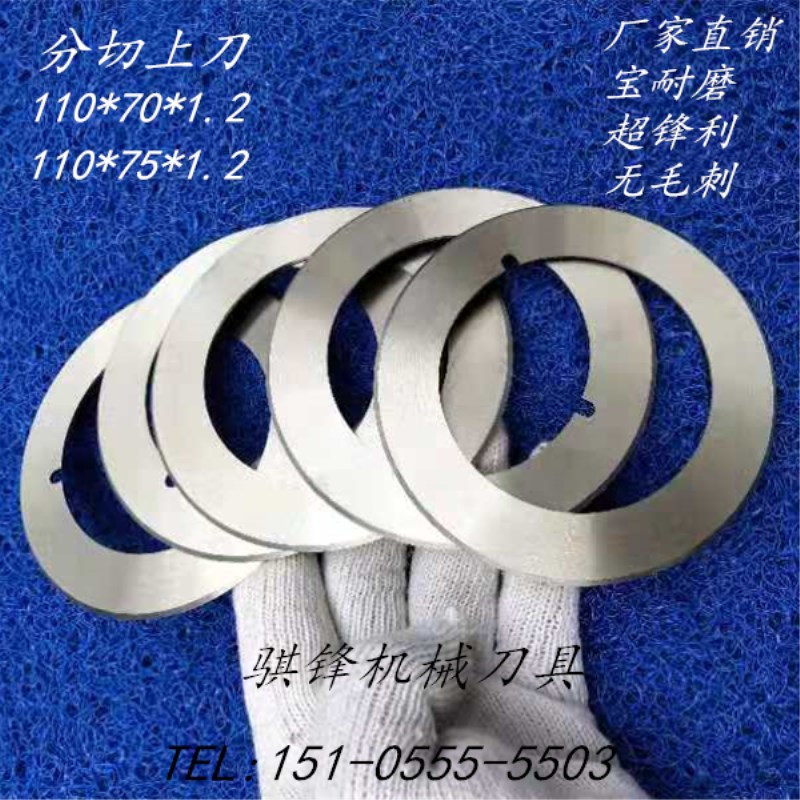 分条机上刀 分切胶带上刀 纸张分切上刀 分切圆刀 锋钢分切上刀