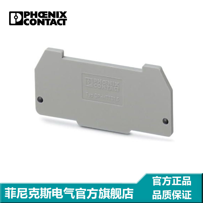 菲尼克斯 接线端子附件 隔板 端板 盖板 DP-MTTB 1,5-3002681
