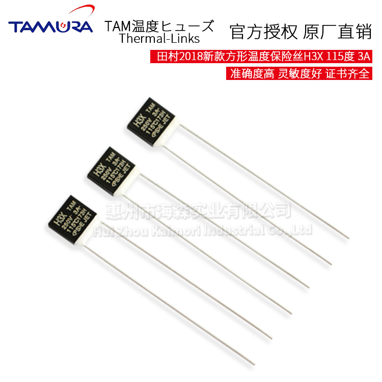 TAMURA新款保险丝115度方形温度保险丝250V3a日规家用保护器件H3X