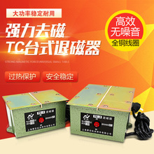 景欣TC-1 TC-2强力退磁器 消磁器 脱磁器 台式退磁器 手提退磁器