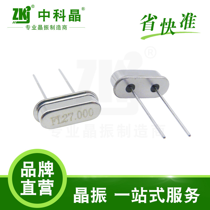【工业级晶振】中科晶原厂 工业级晶振49S 27MHz石英晶振 谐振器