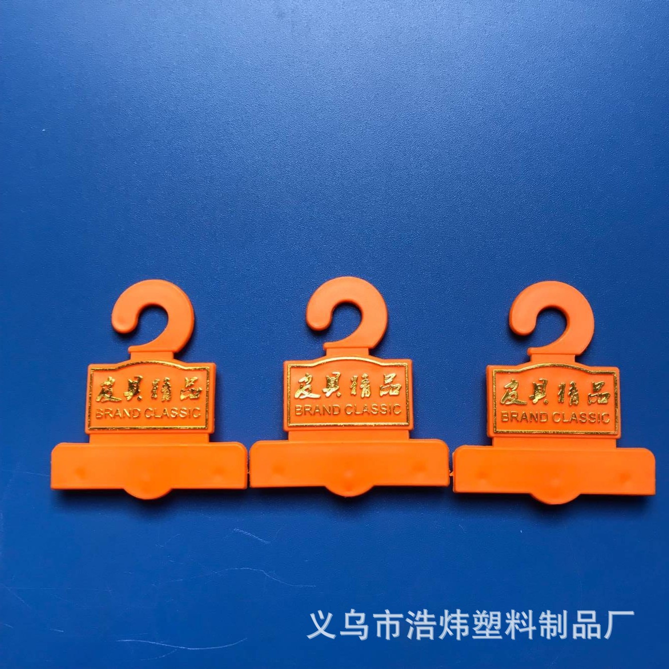 源头塑胶工厂供应塑料三孔挂钩,皮带挂钩，量大免费开新产品模具