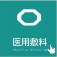 医用敷料