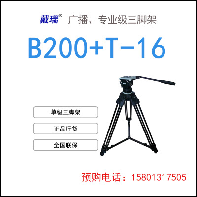 B200+T-16 液压云台+单级铝三脚架
