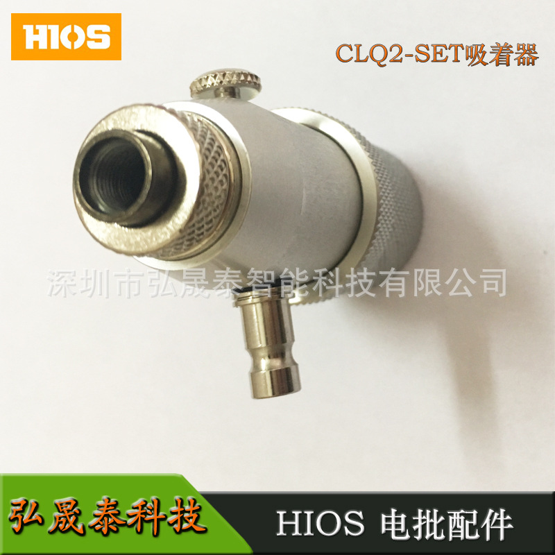 弘晟泰科技 HIOS CL-2000吸着部CLQ2-SET
