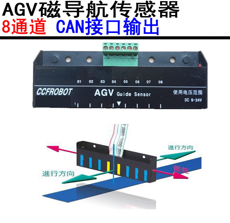 AGV 8位 磁导航传感器 轨道传感器 支持 CAN输出CCF-S08-C1