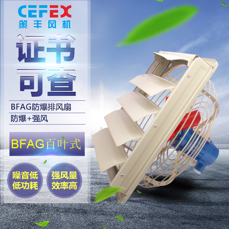 防爆排风扇220V380VFAG BFAG-300/400/500/600防爆风扇百叶窗|ru
