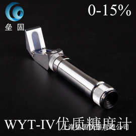 WYT-IV 手持糖度计0-15%折光仪 糖量仪 糖量计 折射仪  优质产品