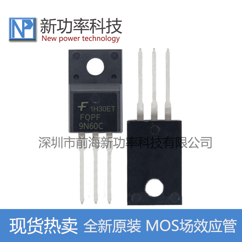 FQPF9N60C MOS场效应管 9A/600V 9N60 TO-220F 塑封 全新原装