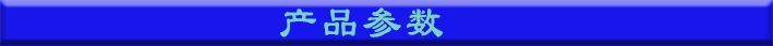 產(chǎn)品參數(shù)