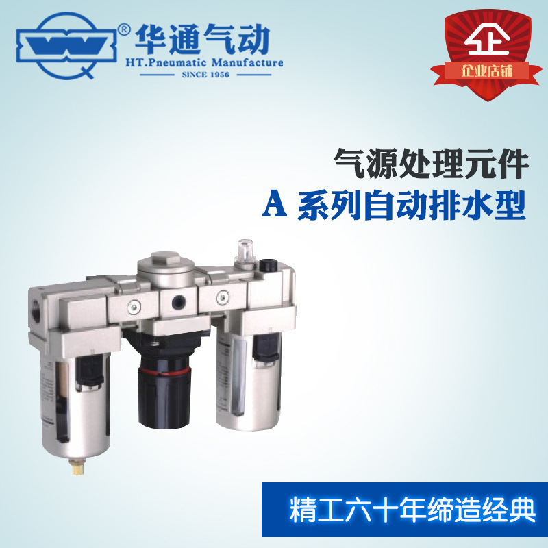 华通气动 气源处理元件 A系列自动排水型 三联件