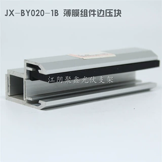 定制非晶硅薄膜边压块薄膜组件边压码80长含EPDM胶条JX-BY020-1B