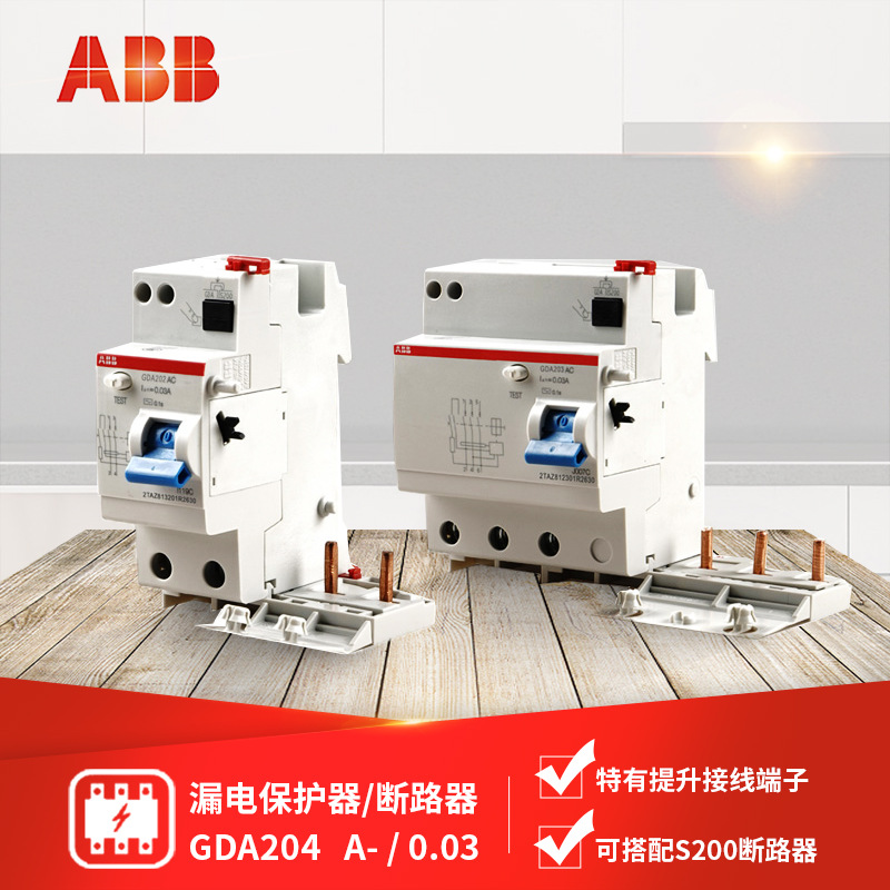 ABB 漏电保护器 断路器 GDA204 A-25/40/63 额定剩余电流0.03