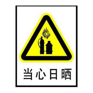 当心日晒标志牌 搪瓷标牌塑料PVC标牌铁铝标识牌厂家定做