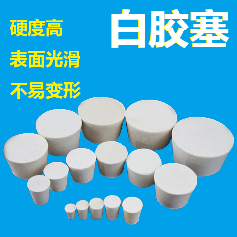 9#   白胶塞 橡胶塞 堵头 烧瓶塞 试管塞 橡皮塞 支持打孔