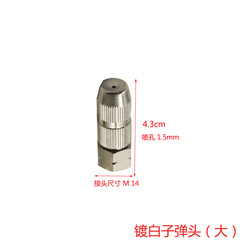 加厚外貿品質款鍍白子彈噴頭平噴頭 高壓霧化調節噴霧器噴頭 電動