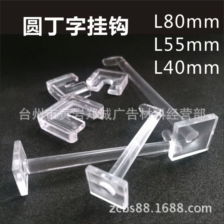 PMMA钩子 丁字挂扣，有机玻璃挂扣 透明钩子 亚克力展架挂钩