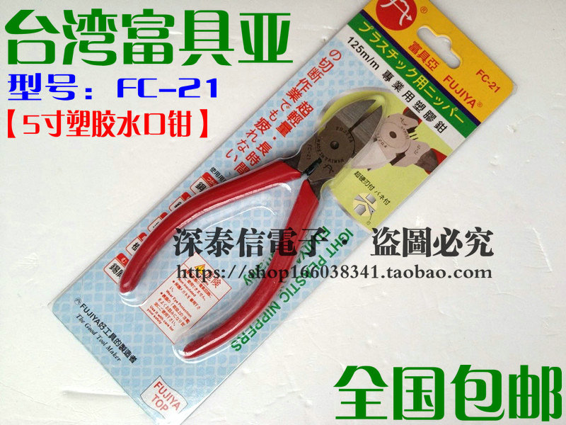 台湾【FUJIYA富具亚钳子】FC-21电子专业塑胶斜口钳深圳总代理