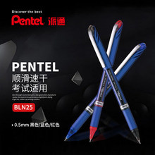 日本Pentel派通|BLN25|ENERGEL|速干中性水笔|直液式走珠笔|0.5mm