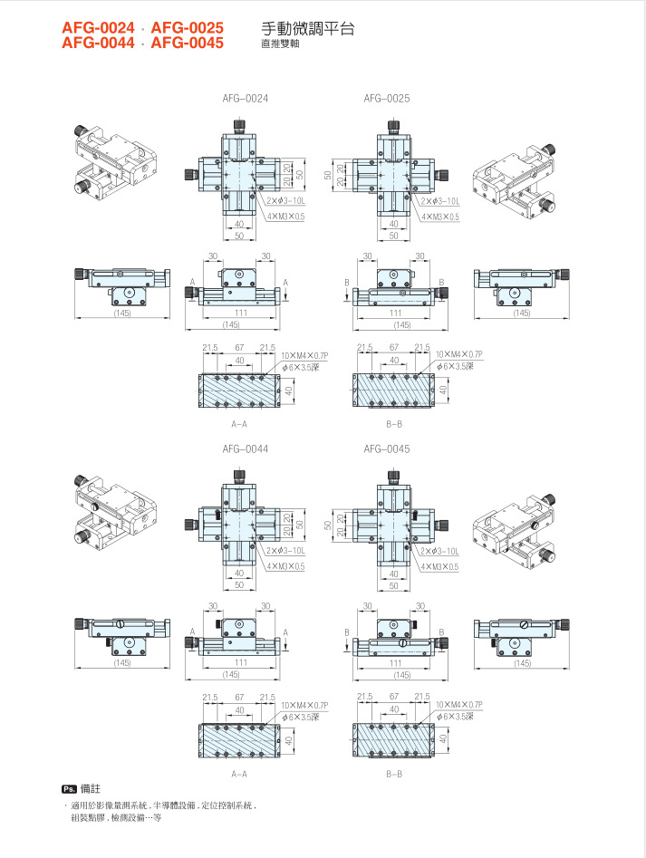 手动微调平台AFG-0024、AFG-0025、AFG-0044、AFG-0045