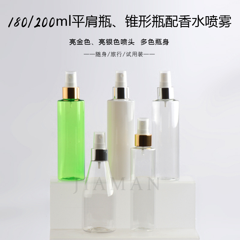 180ml200ml平肩塑料瓶 电化铝喷雾头瓶纯露分装美妆瓶 化妆喷瓶