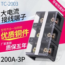 优质TC-2003 (200A 3P)固定式大电流接线端子 接线柱 厂家直销