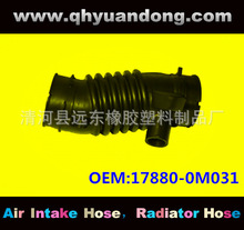 厂家供应汽车空滤器进气胶管OEM:17880-0M031