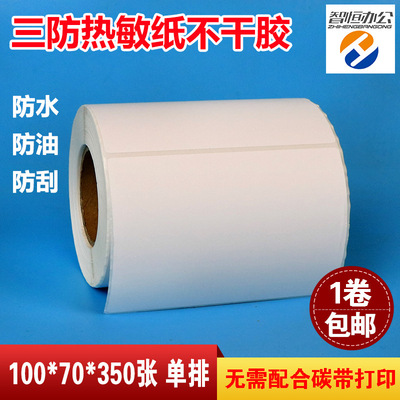 厂家直销空白色三防热敏纸不干胶标签打印纸100*70*350张卷条码纸|ms