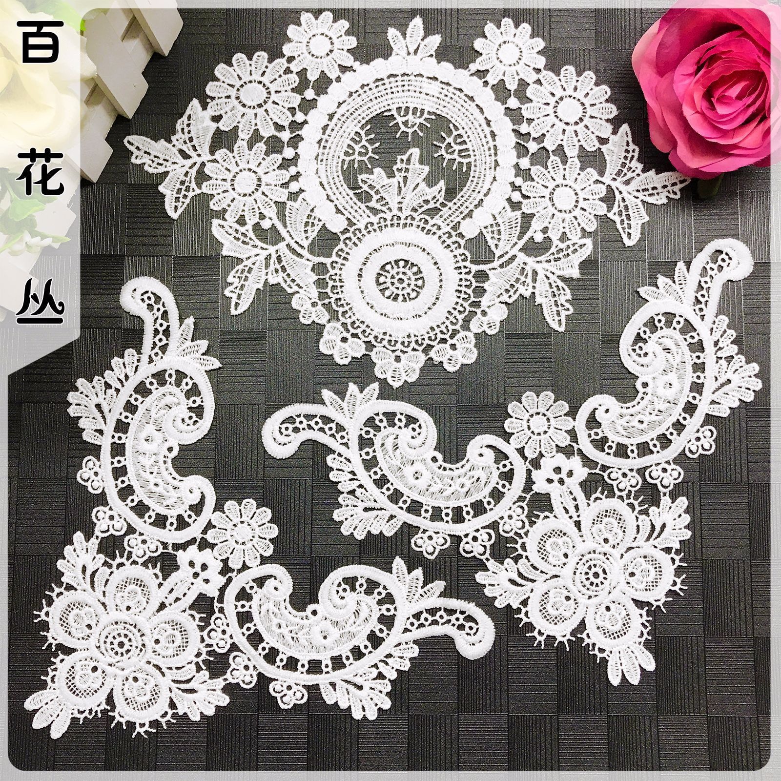 精致睫毛牛奶丝套装 水溶镂空蕾丝刺绣花边 高品质衣服贴花辅料