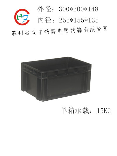 防静电周转箱 导电箱 防静电零件盒 塑料箱300*200*148