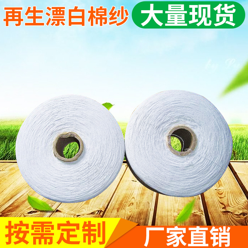 供应再生漂白棉纱7s-20s全棉纱质量上乘 现货库存气流纺 12支纯棉