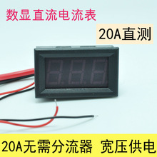 数字数显直流电流表头 小型 DC20A直测 12V 5V等宽压供电安培表