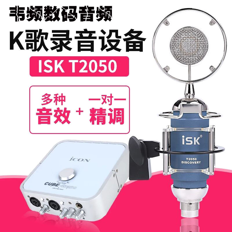 ISK T2050小奶瓶电容麦克风电脑K歌录音话筒主播YY喊话筒声卡套装 - T2050小奶瓶电容麦克风套装，适用于电脑K歌和录音