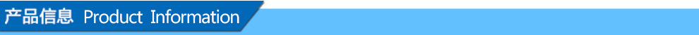 产品信息