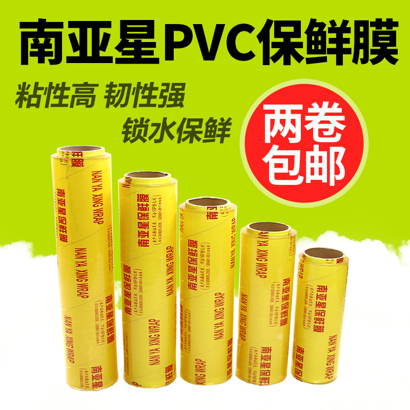批发保鲜膜 南亚星透明保鲜膜透明PVC超市水果蔬菜打包膜大卷包邮