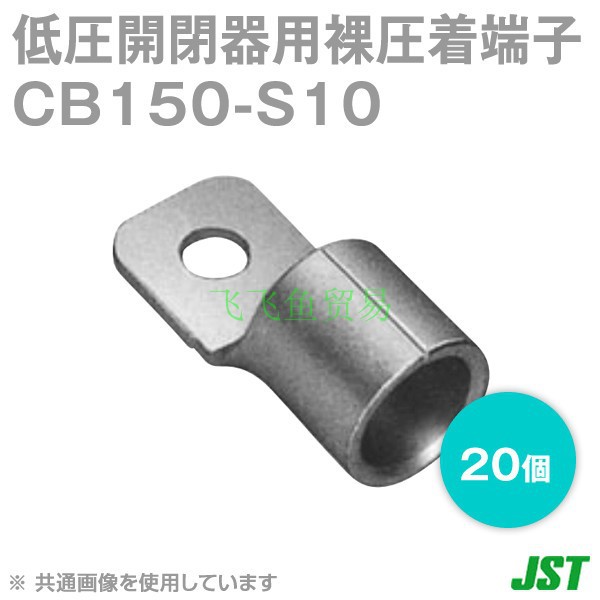优势供应日本JST压着端子CB150-S10