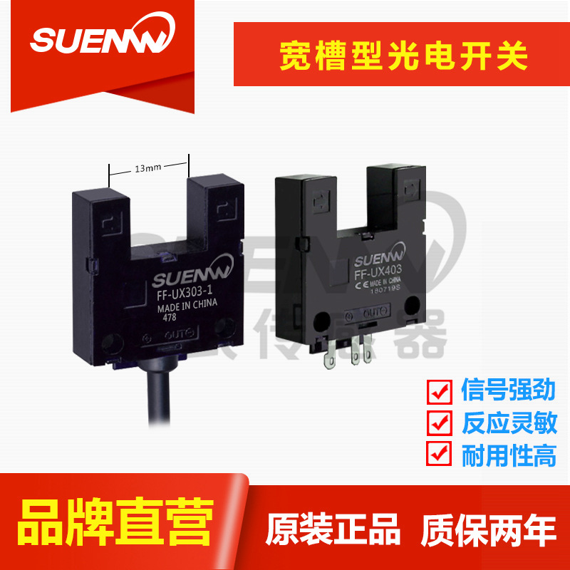 神武槽型光电开关传感器限位感应器FF-UX/EE-SPX303/403N槽宽13mm|ms