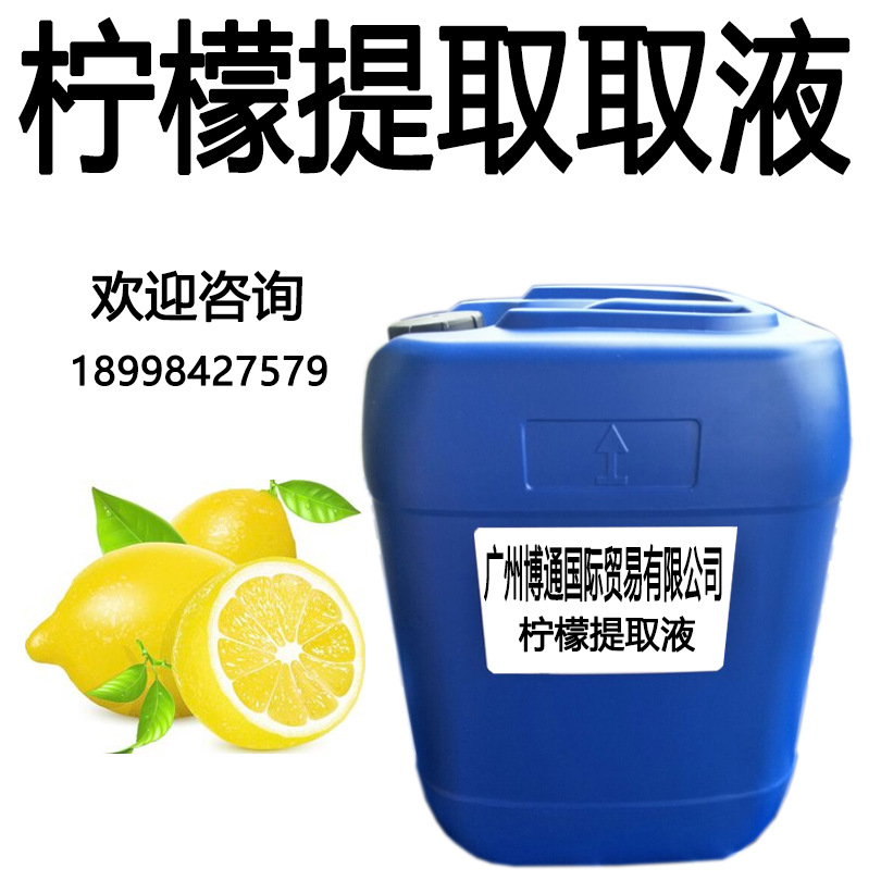 优势批发 柠檬提取液 纯自然植物提取液 柠檬萃取液