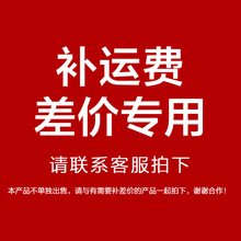 运费补差价1元补运费差多少补多少 专用链接